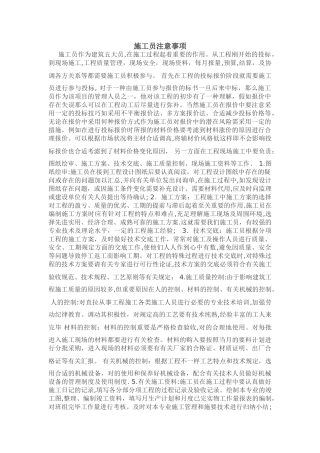 2025年施工员注意事项