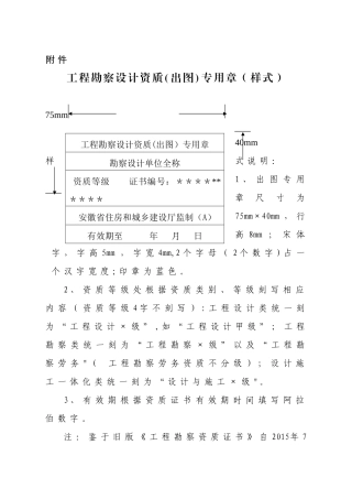 工程勘察设计资质专用章(样式)