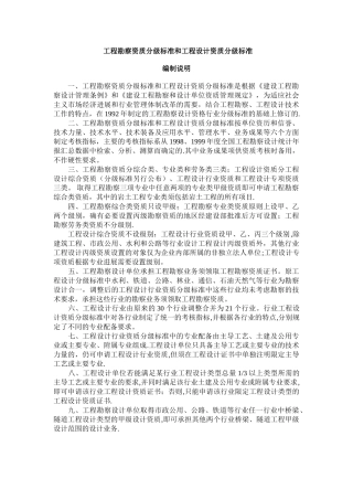工程勘察资质分级标准和工程设计资质分级标准