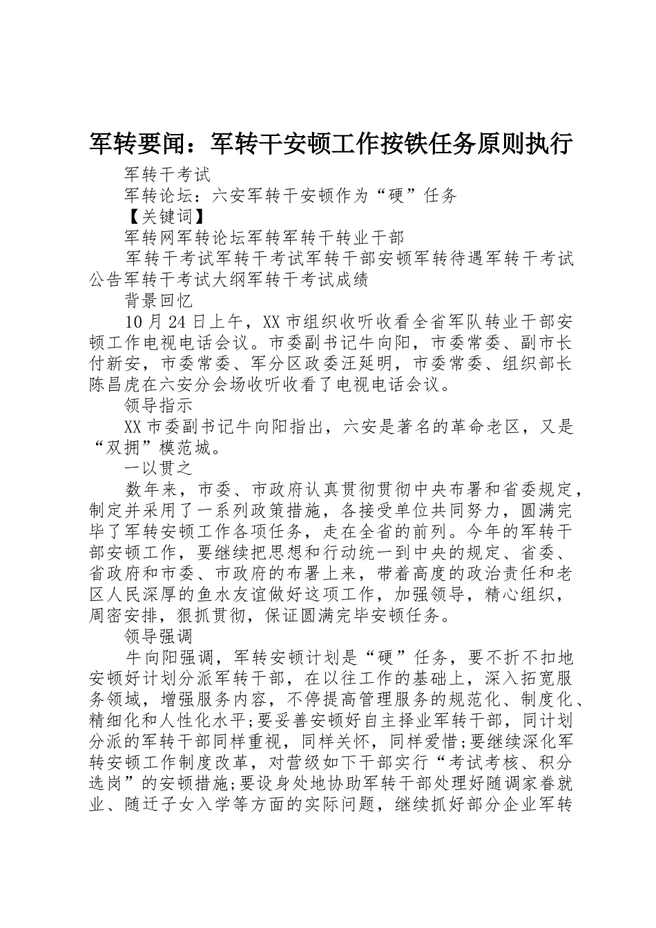 2025年军转要闻军转干安置工作按铁任务标准执行_第1页