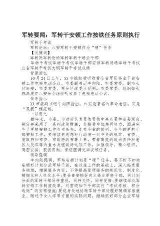 2025年军转要闻军转干安置工作按铁任务标准执行