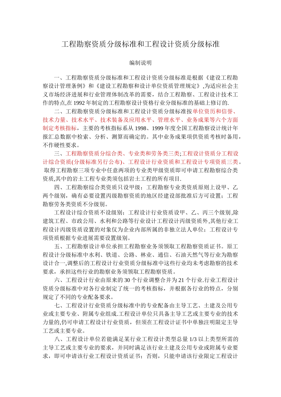 工程勘察设计资质分级标准_第1页