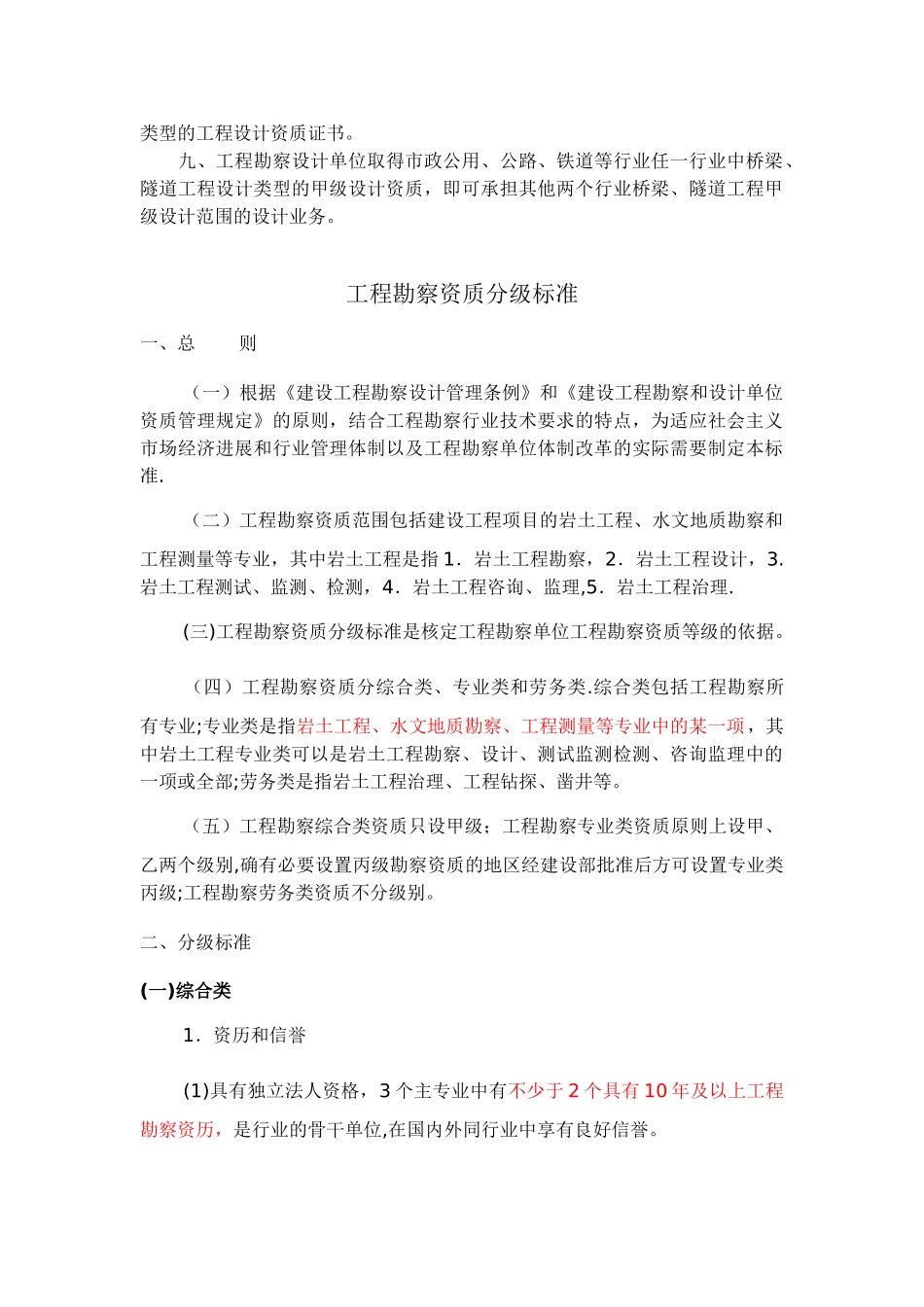 工程勘察设计资质分级标准_第2页