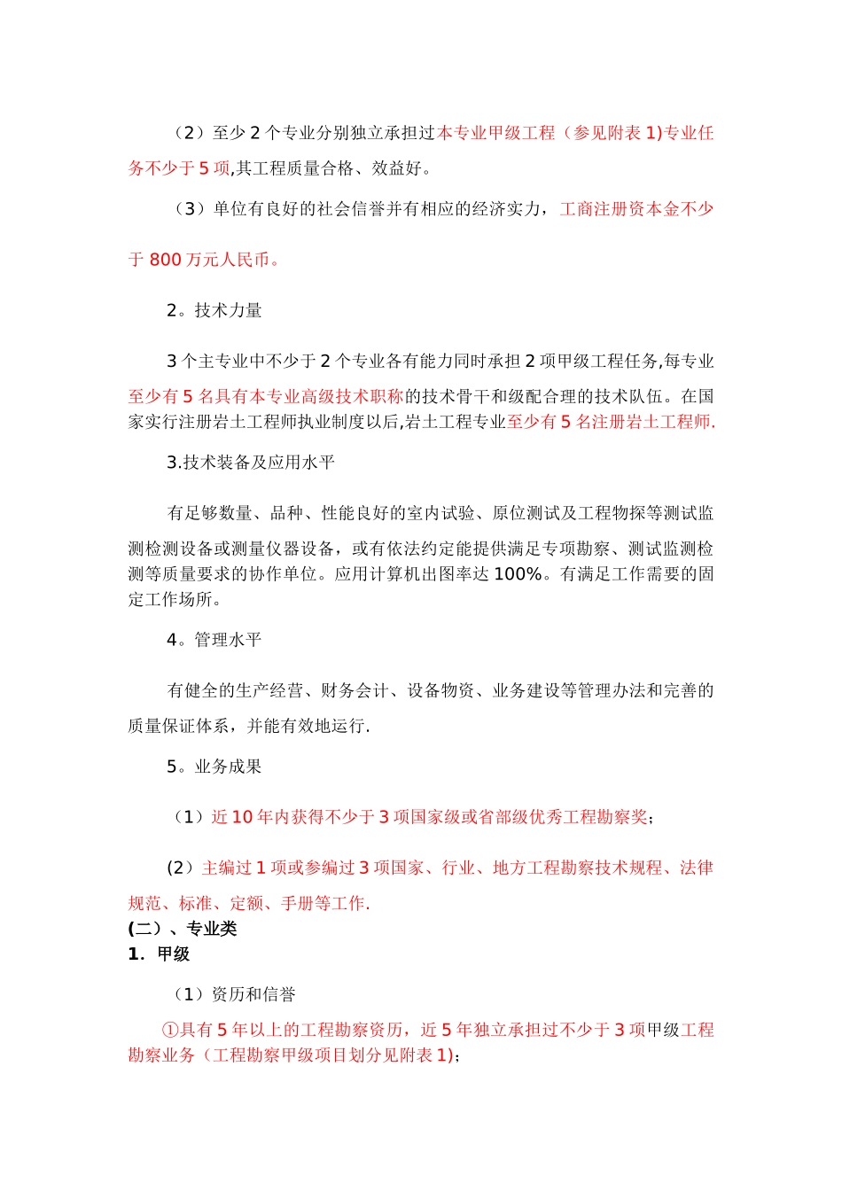 工程勘察设计资质分级标准_第3页