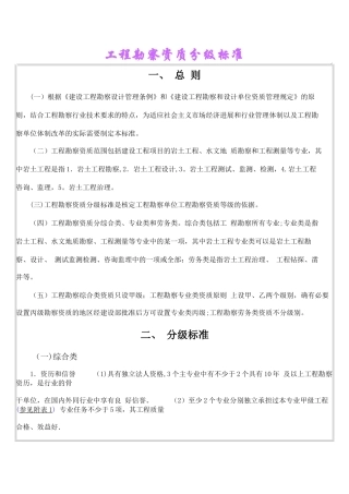 工程勘察资质分级标准