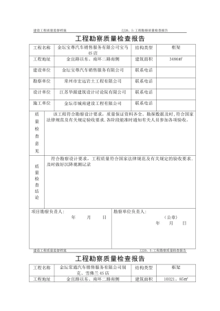 工程勘察质量检查报告