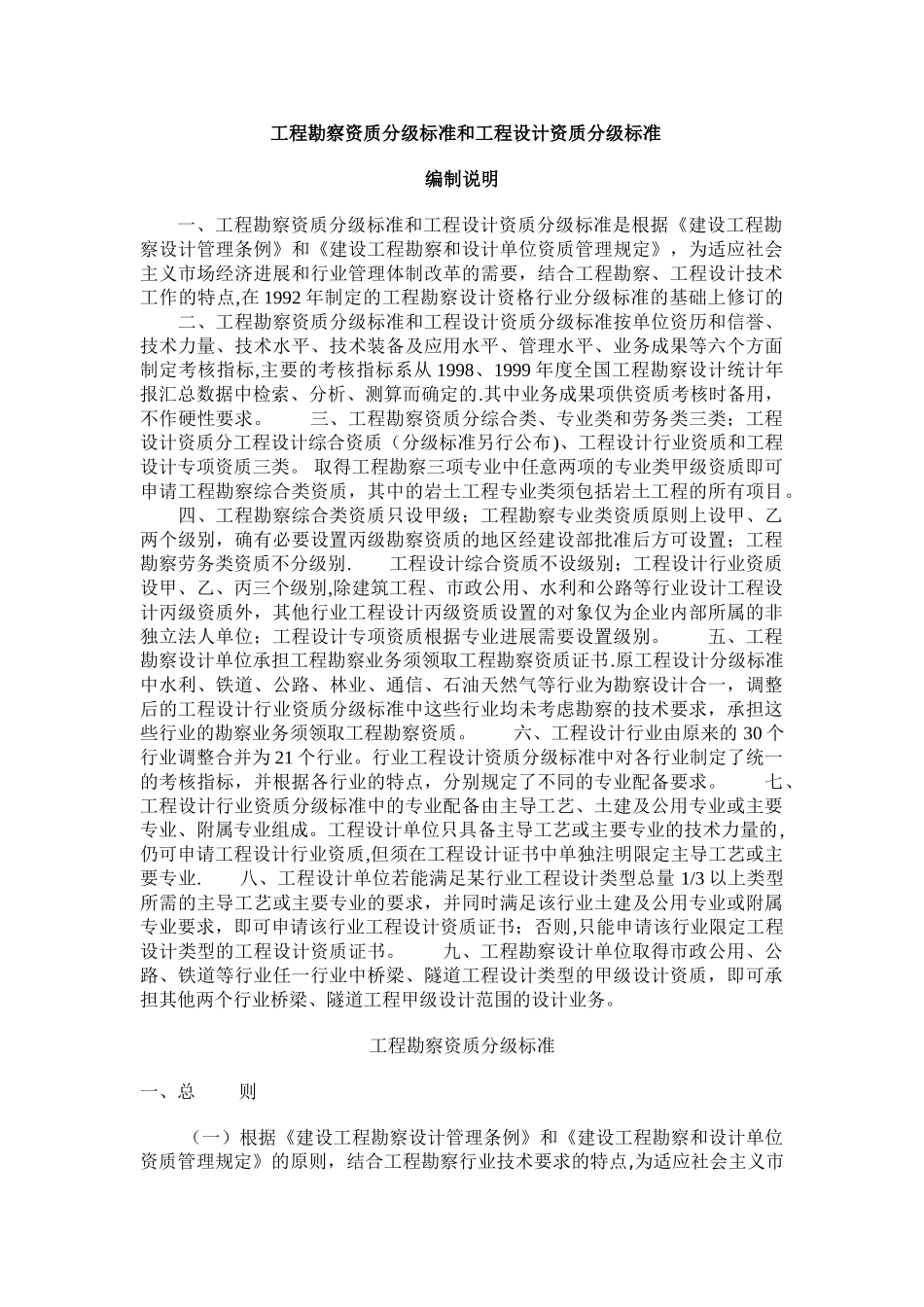 工程勘察资质分级标准和工程设计资质分级标准(完整版)_第1页