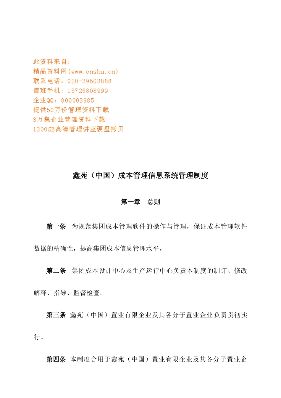 2025年成本管理信息系统管理制度汇编_第1页