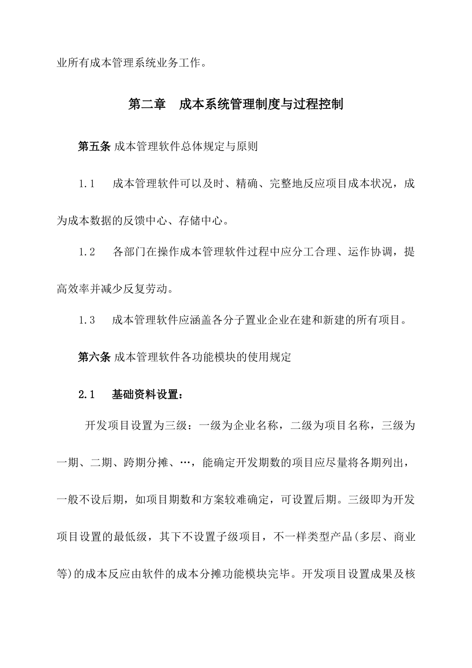 2025年成本管理信息系统管理制度汇编_第2页