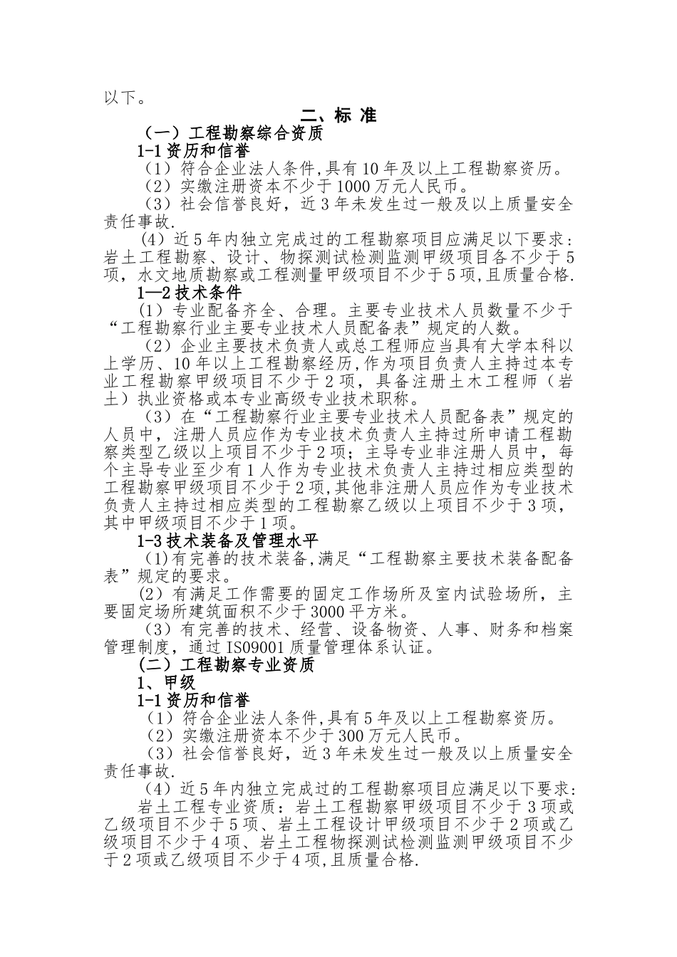 工程勘察资质标准_第2页