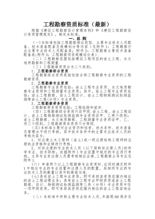 工程勘察资质标准