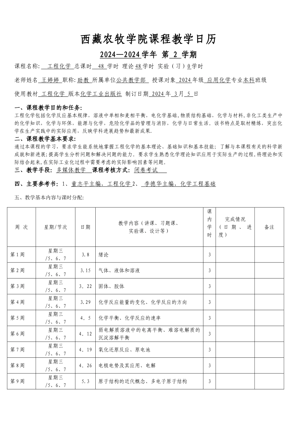 工程化学教学日历_第1页