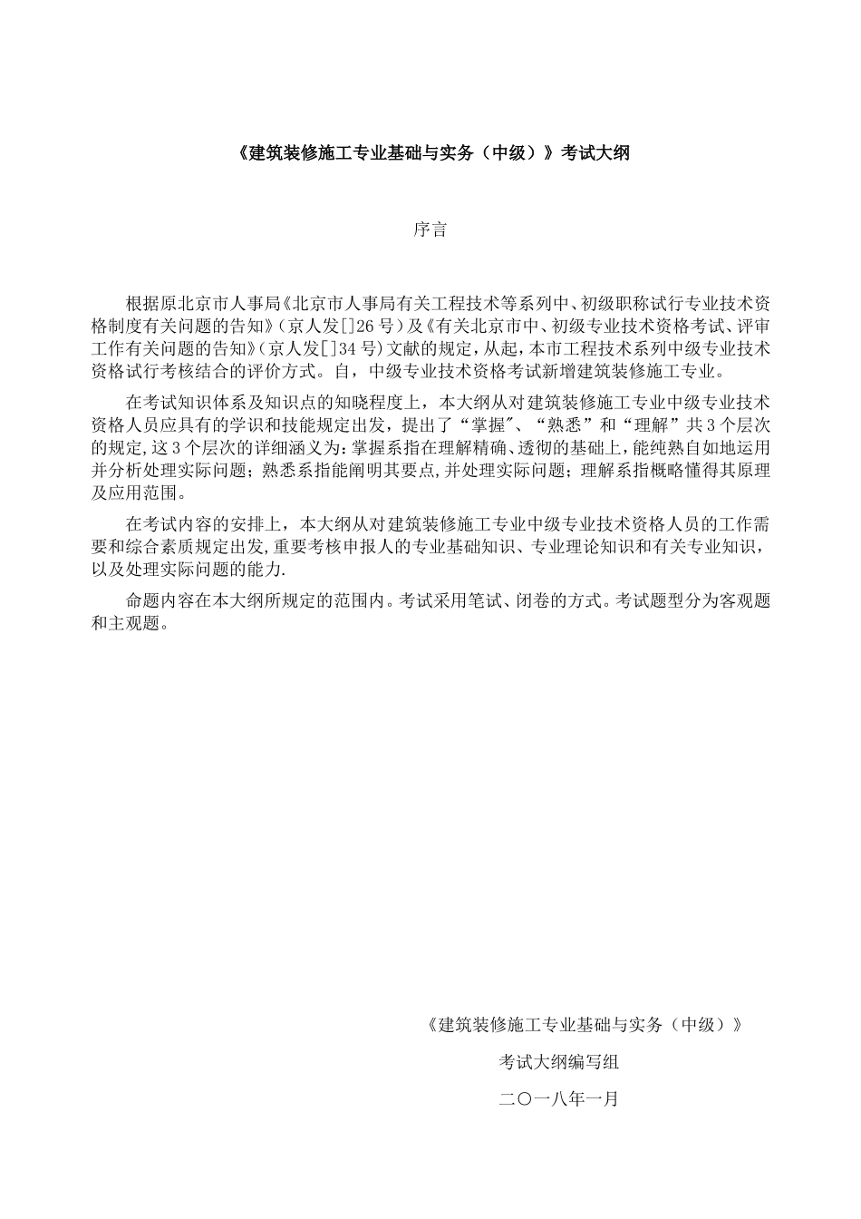 2025年北京年建筑装修施工专业基础与实务中级考试大纲_第1页