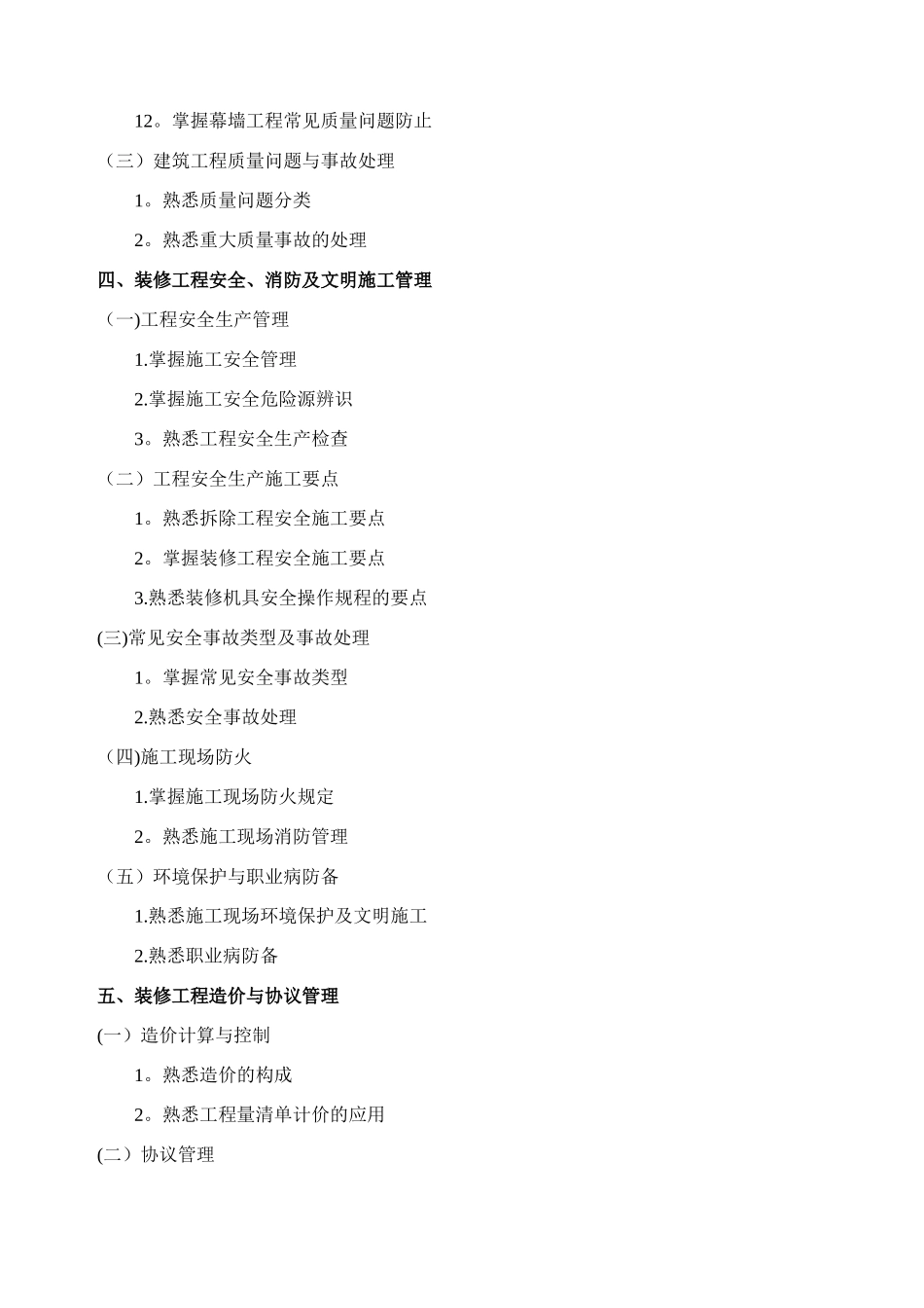 2025年北京年建筑装修施工专业基础与实务中级考试大纲_第3页