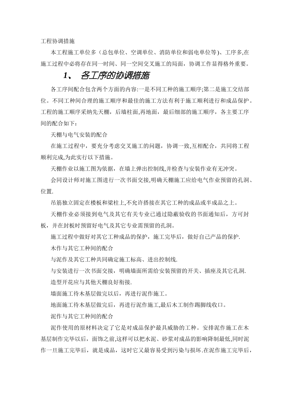 工程协调措施_第1页