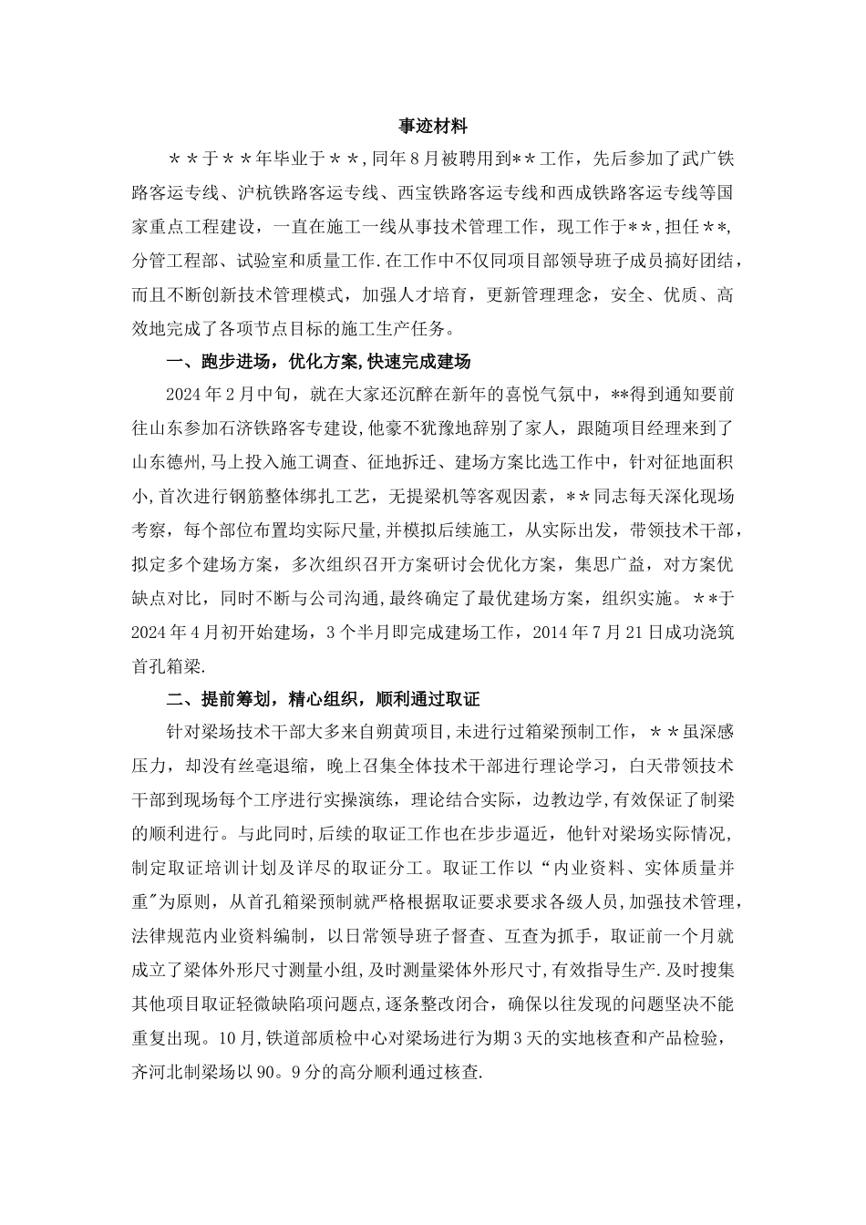 工程单位先进个人申报材料_第1页