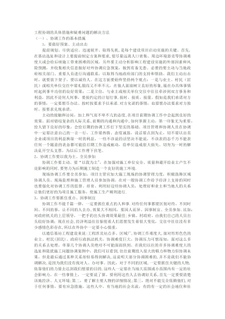 工程协调的具体措施和疑难问题的解决方法