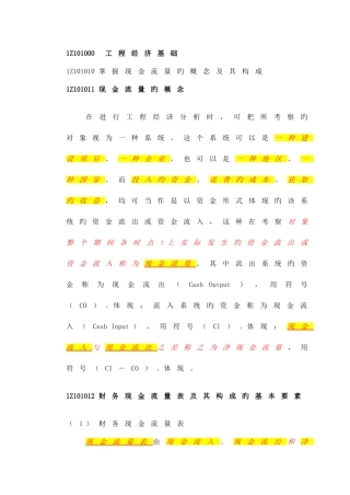 2025年一级建造师建设工程经济教材详解