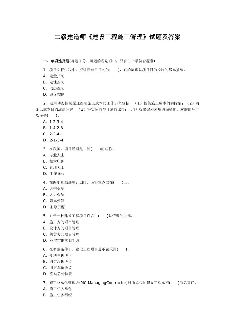 2025年的二级建造师执业资格考试《施工管理》真题及答案_第1页