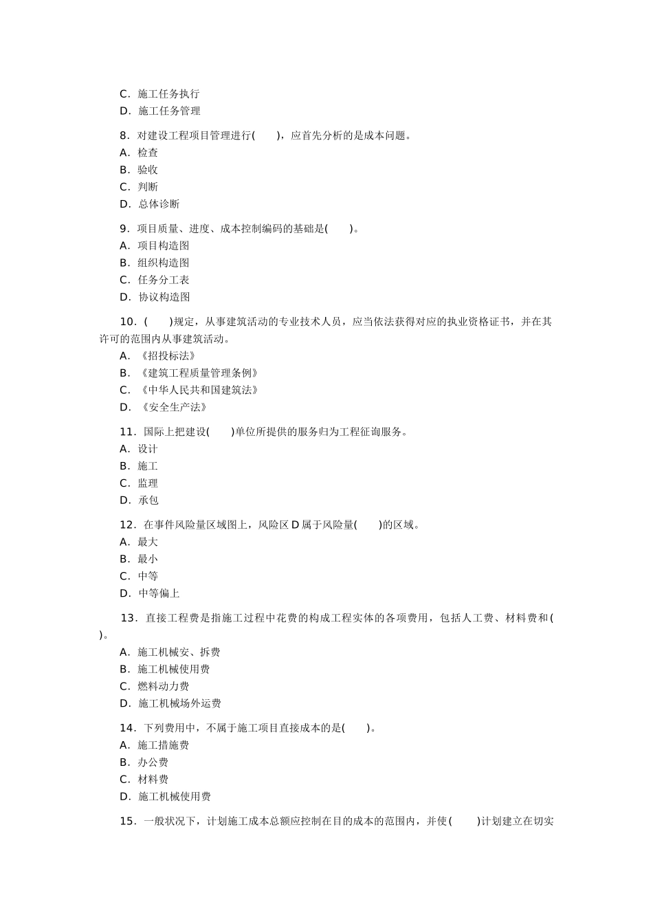 2025年的二级建造师执业资格考试《施工管理》真题及答案_第2页
