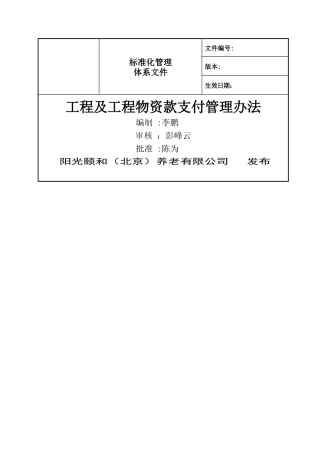 工程及工程物资款支付管理办法