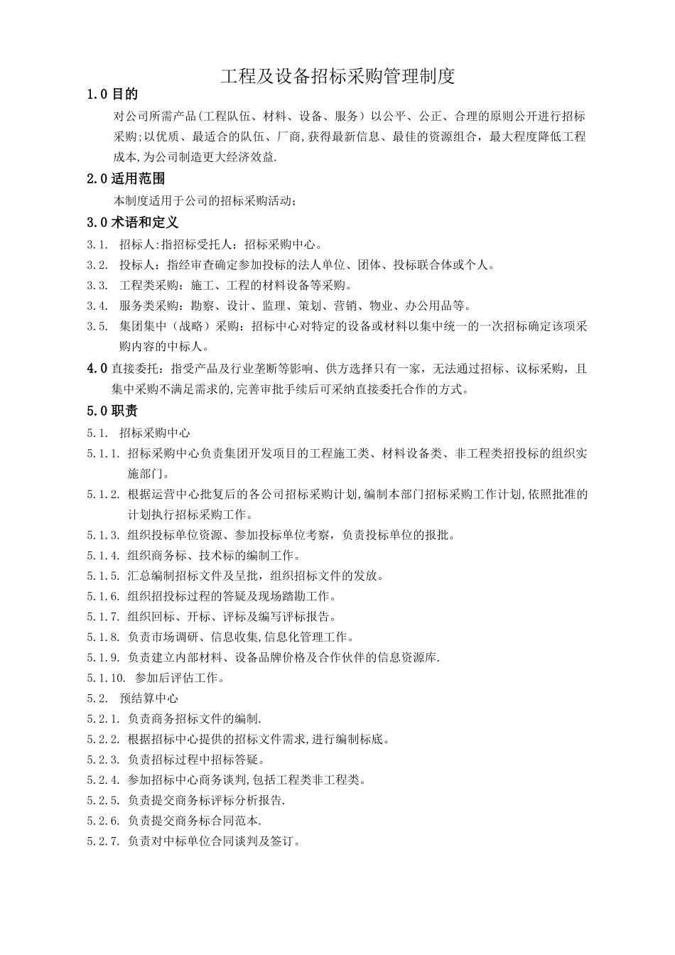 工程及设备招标采购管理制度_第1页
