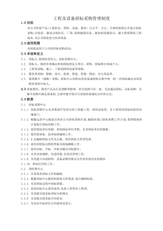 工程及设备招标采购管理制度