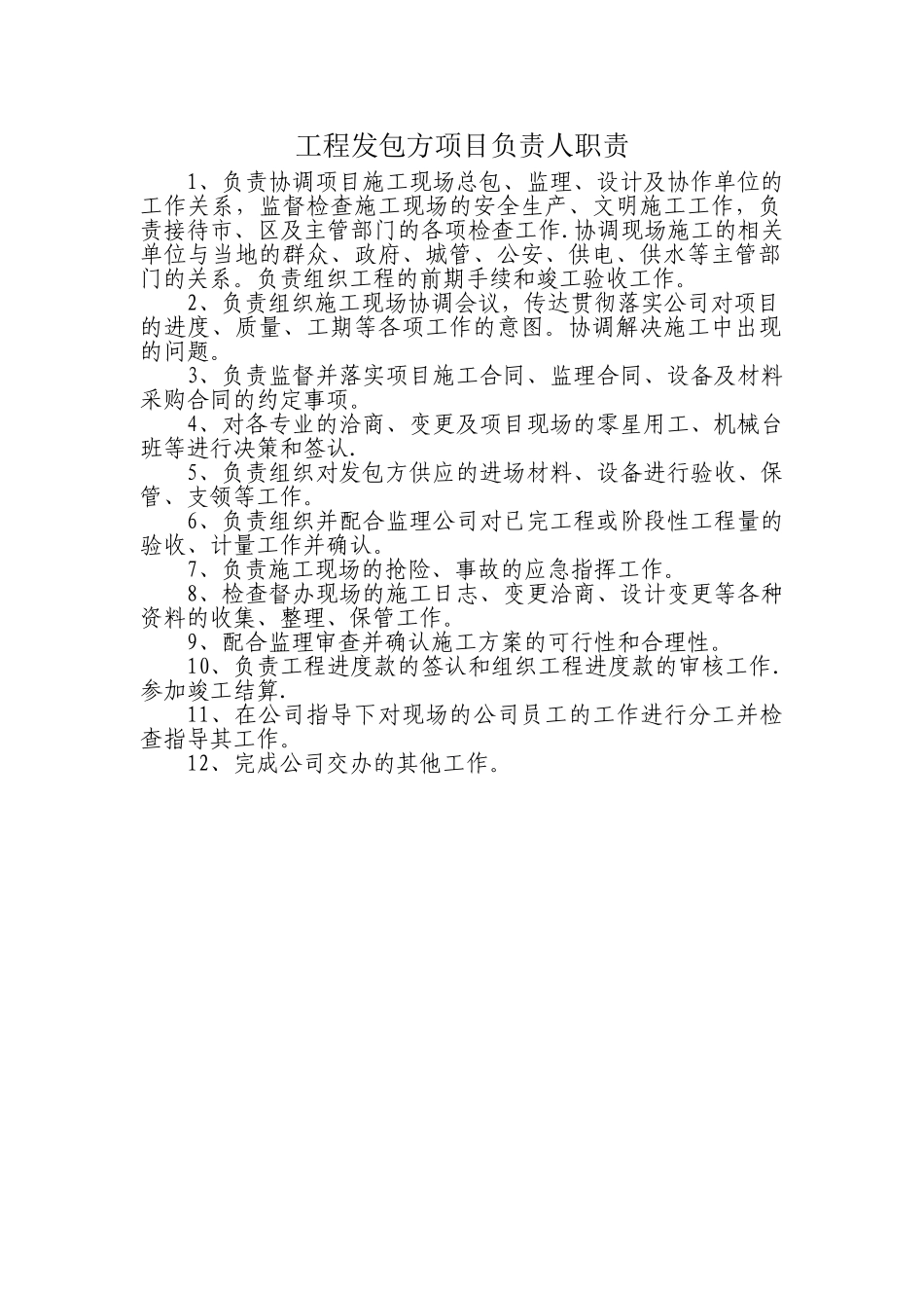工程发包方项目负责人职责_第1页