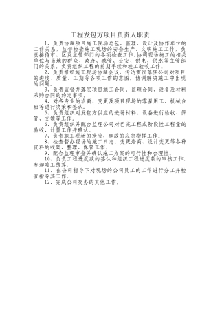 工程发包方项目负责人职责