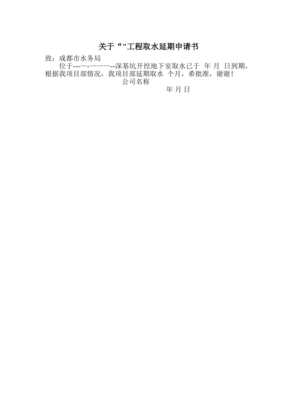 工程取水延期申请书_第1页
