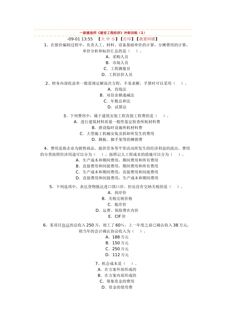 2025年全国一级建造师《建设工程经济》冲刺_第1页