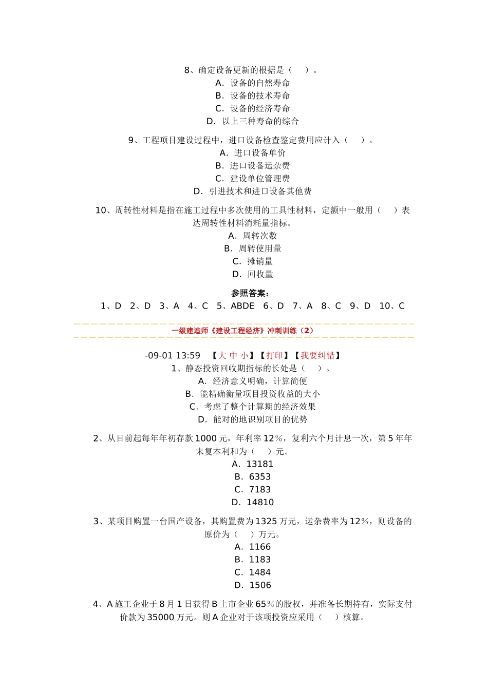 2025年全国一级建造师《建设工程经济》冲刺_第2页