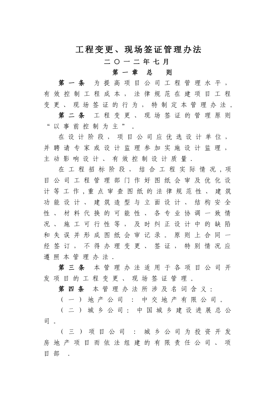 工程变更、现场签证管理办法_第1页