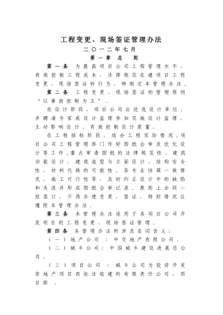 工程变更、现场签证管理办法
