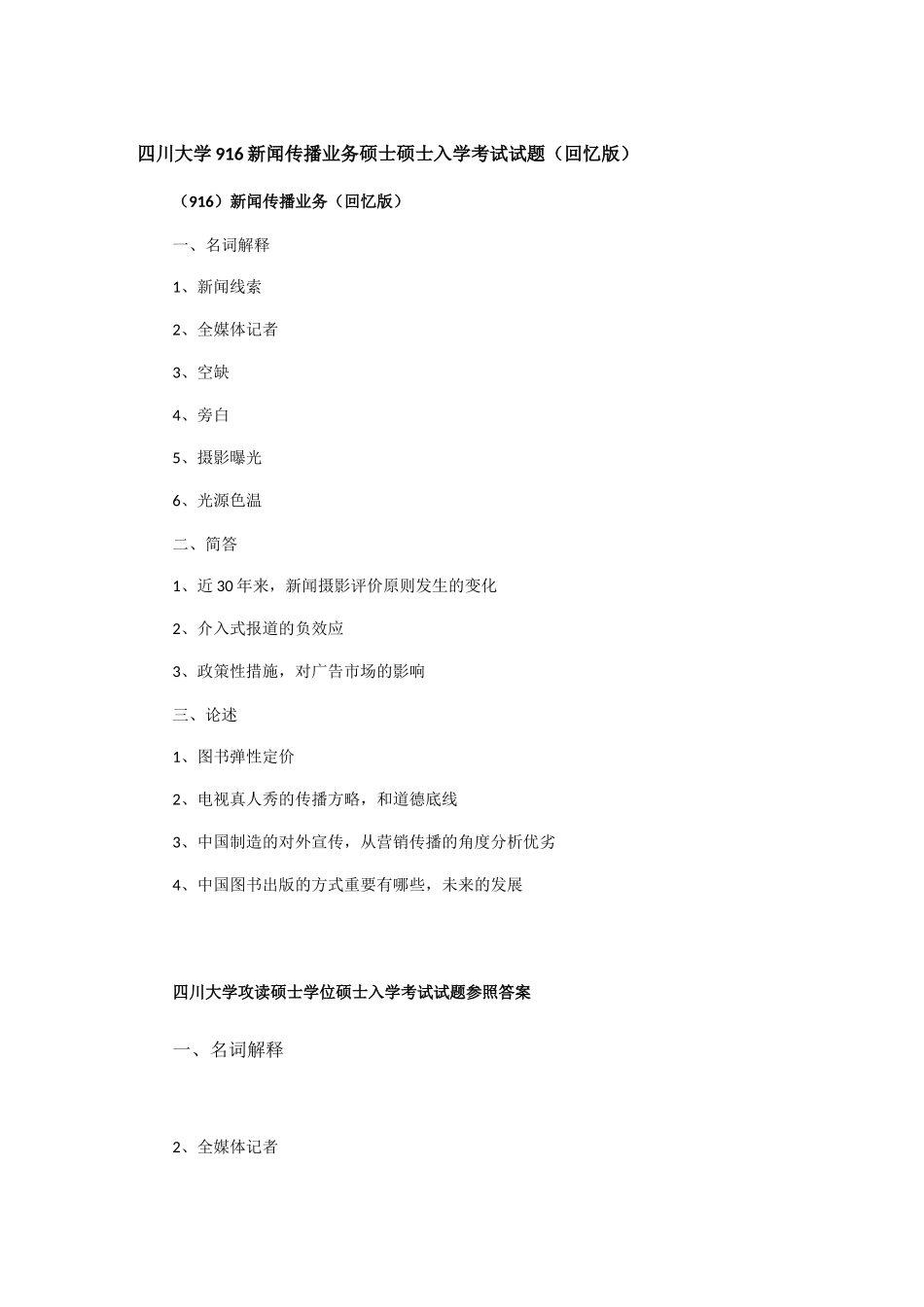 2025年四川大学916新闻传播业务考研真题_第1页