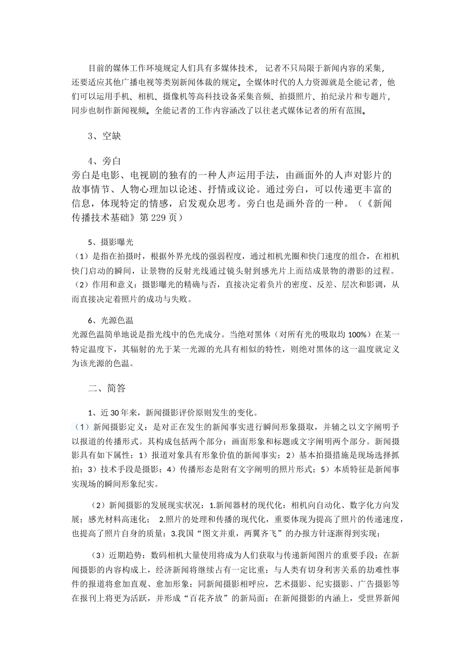 2025年四川大学916新闻传播业务考研真题_第2页