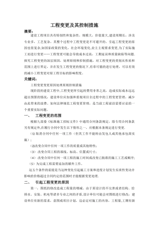 工程变更及其控制措施