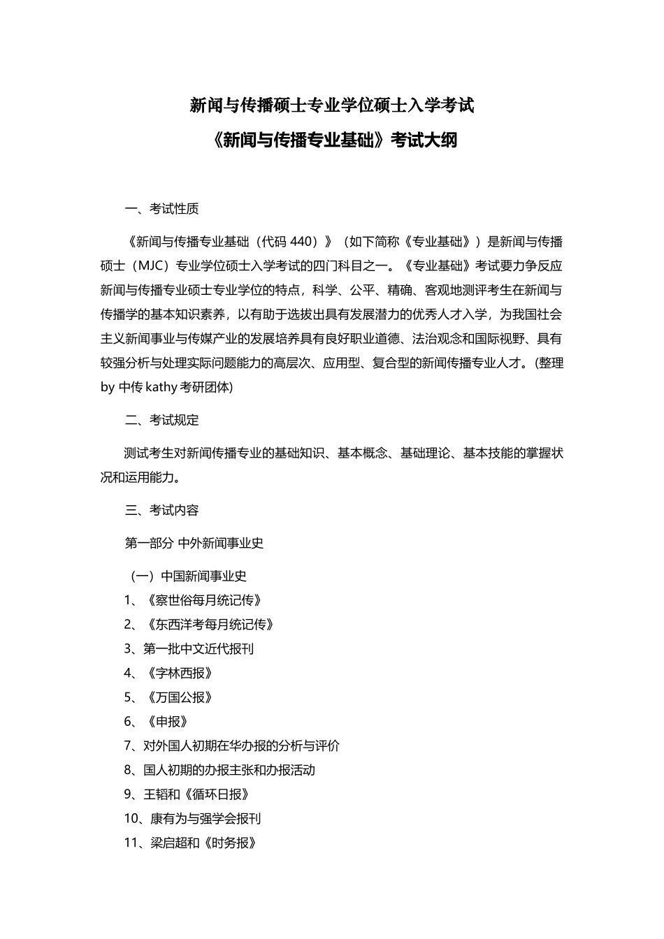 2025年年传媒大学MJC考研专业课440新闻与传播专业基础考试大纲_第1页