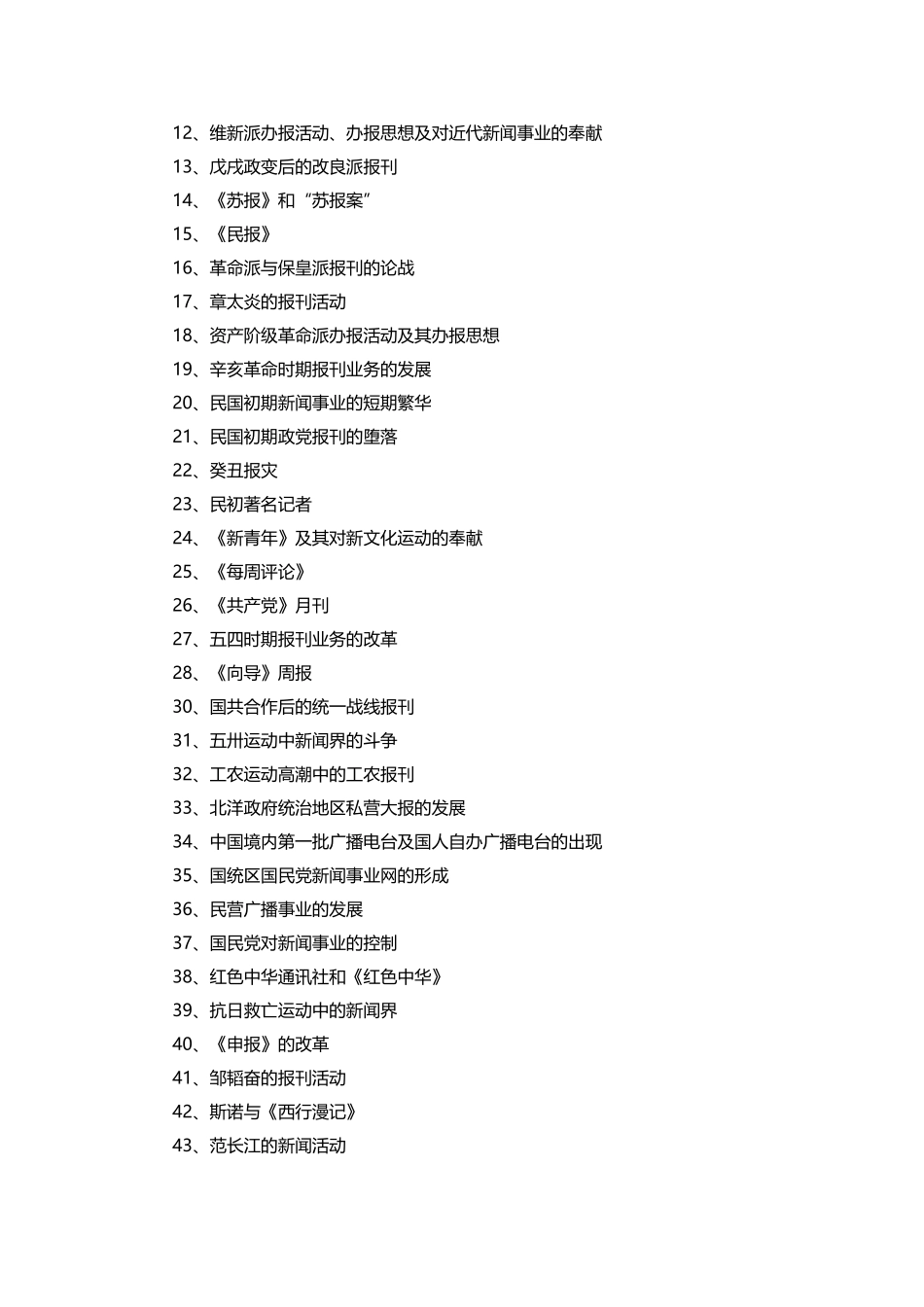 2025年年传媒大学MJC考研专业课440新闻与传播专业基础考试大纲_第2页