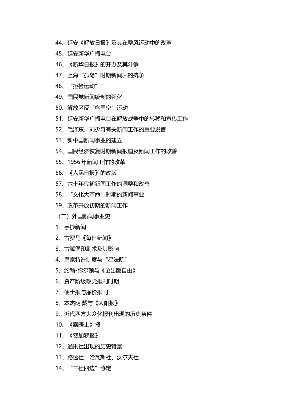 2025年年传媒大学MJC考研专业课440新闻与传播专业基础考试大纲_第3页