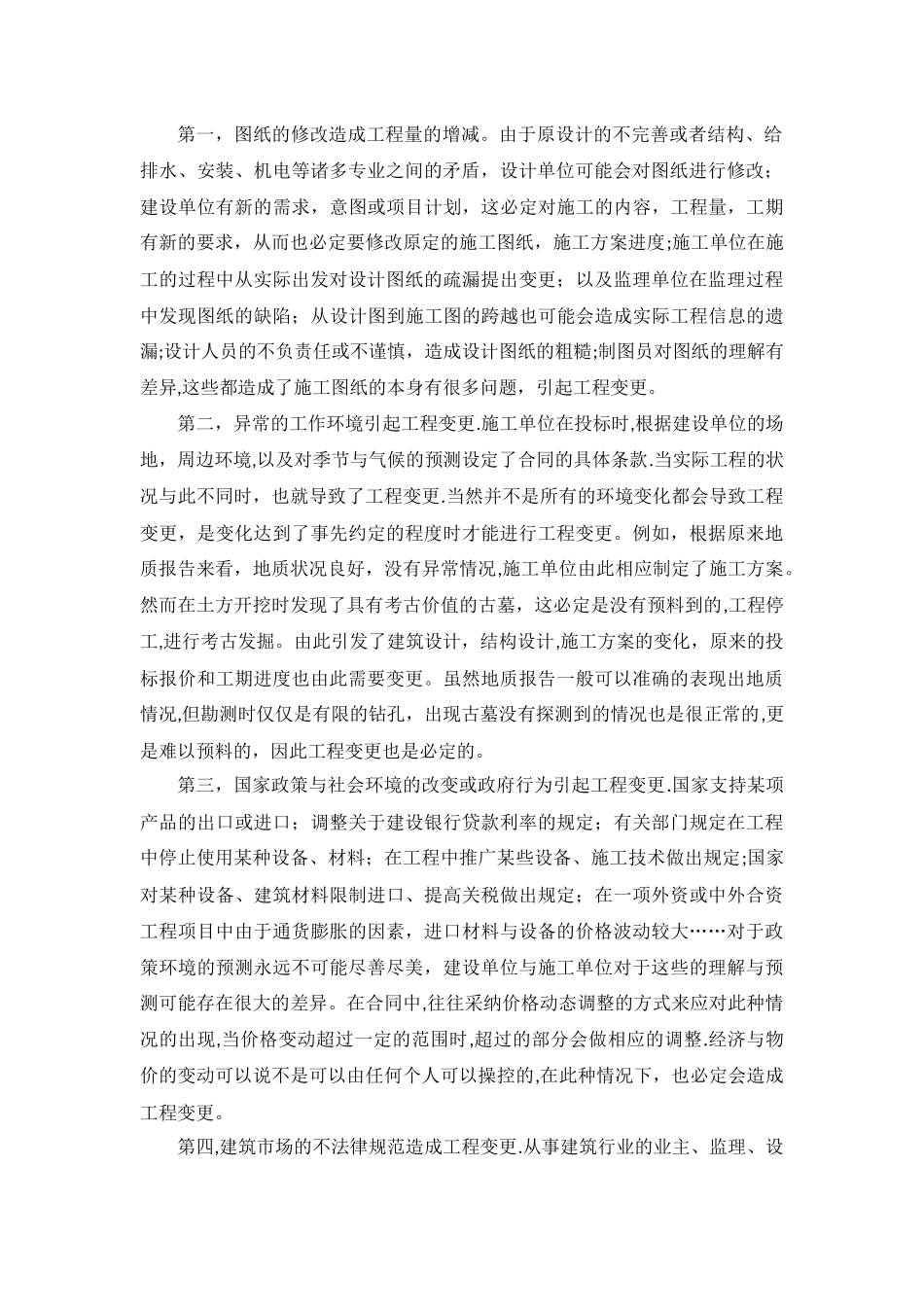 工程变更及其控制措施_第2页