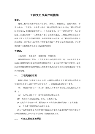 工程变更及其控制措施