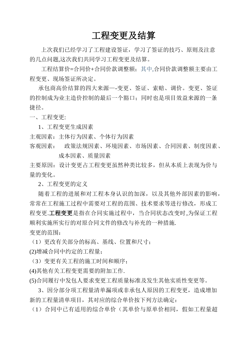 工程变更及结算中应注意的问题_第1页