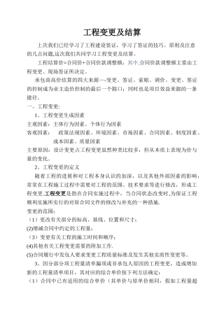 工程变更及结算中应注意的问题