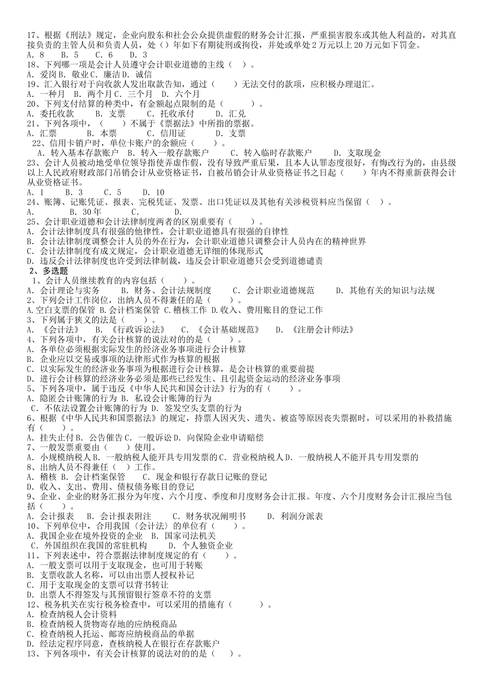 2025年会计从业资格证财经法规与会计职业道德试题_第2页