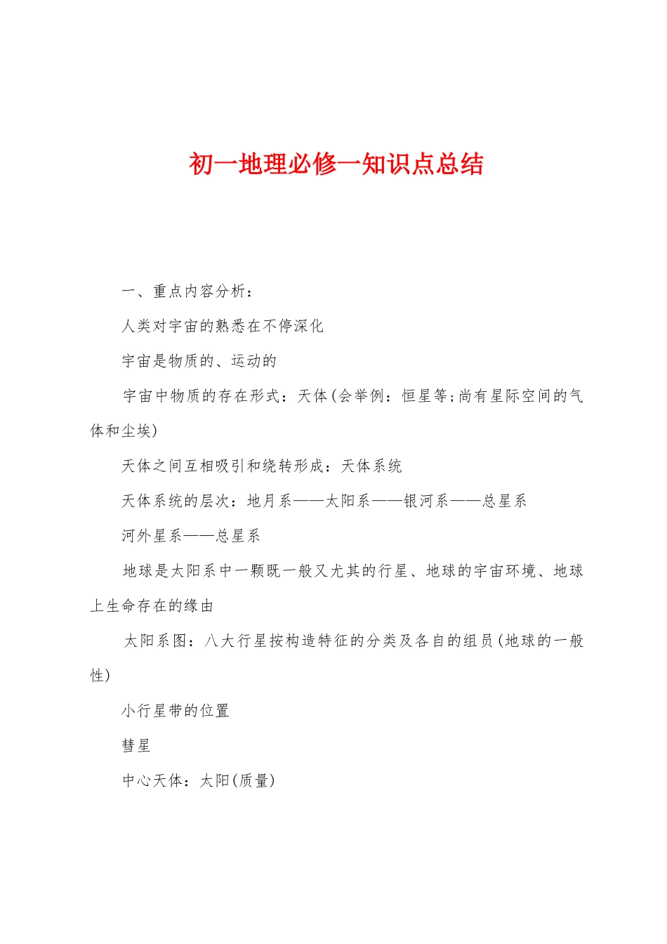 2025年初一地理必修一知识点总结_第1页