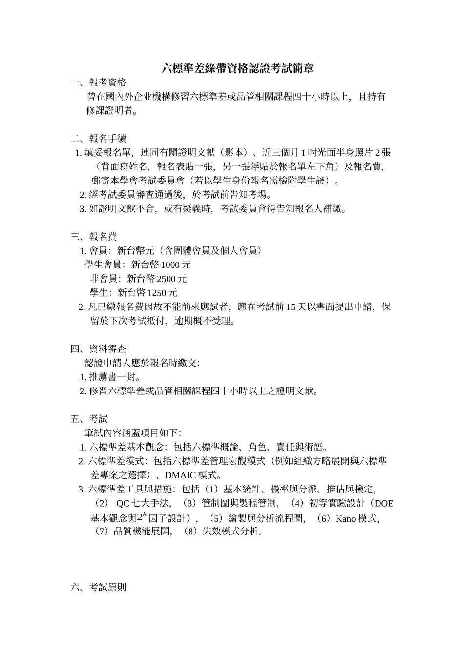2025年六标准差绿带资格认证考试简章_第1页