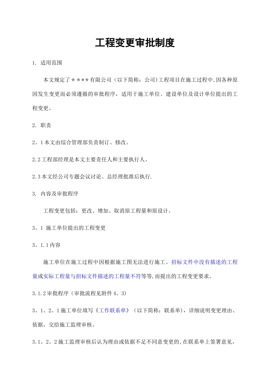 工程变更审批程序规定_第1页