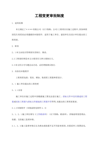 工程变更审批程序规定