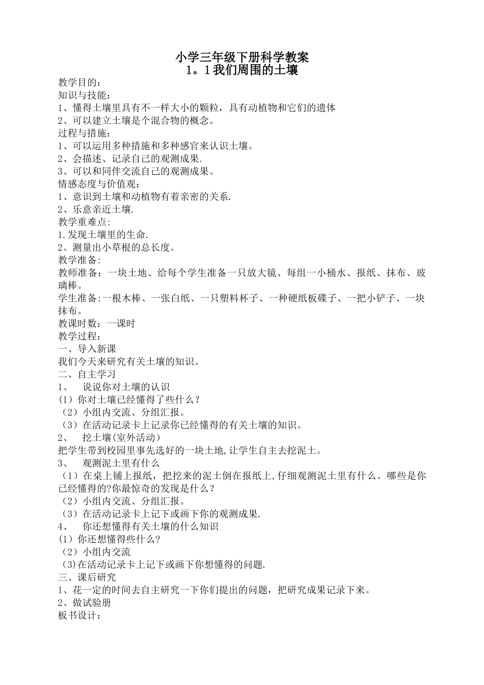 2025年苏教版小学科学三年级下册全册教案_第1页